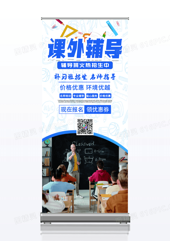 蓝白卡通简约课外辅导展架
