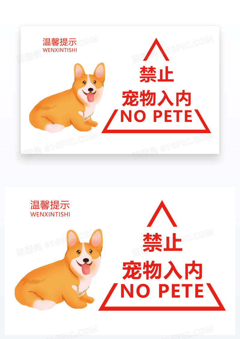  禁止携带宠物入内温馨提示卡