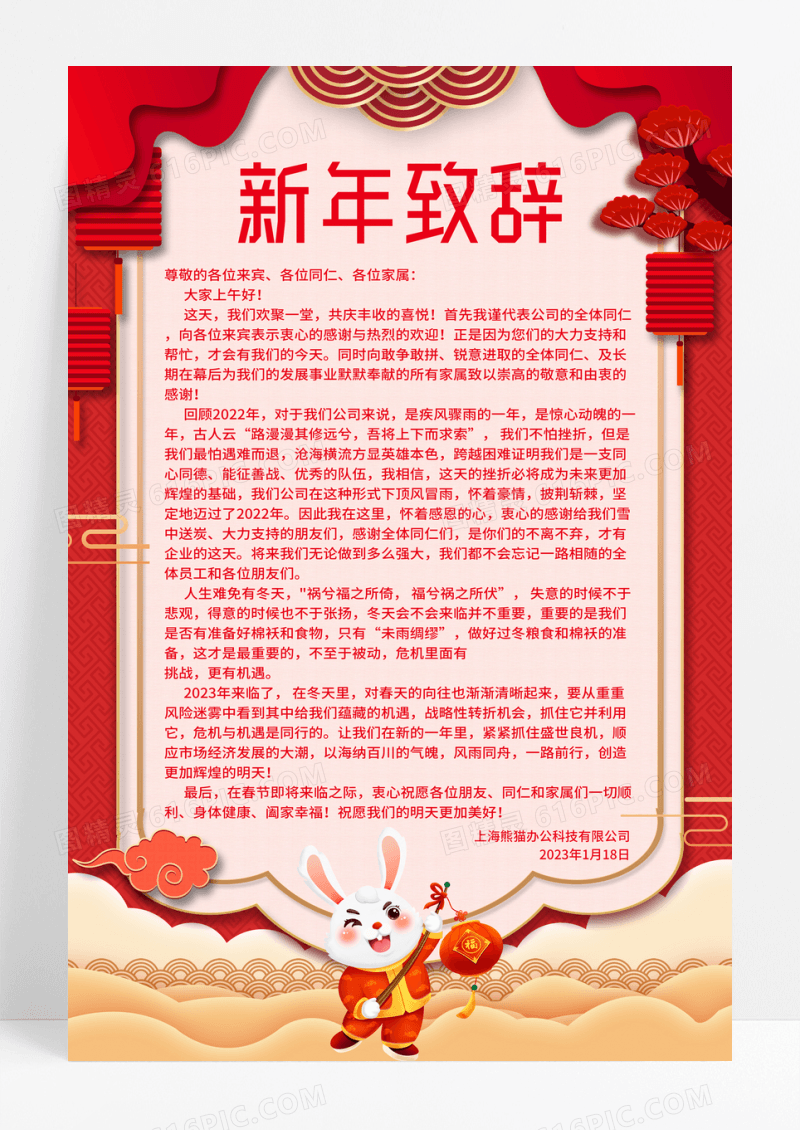 红色喜庆兔年新年致辞宣传海报