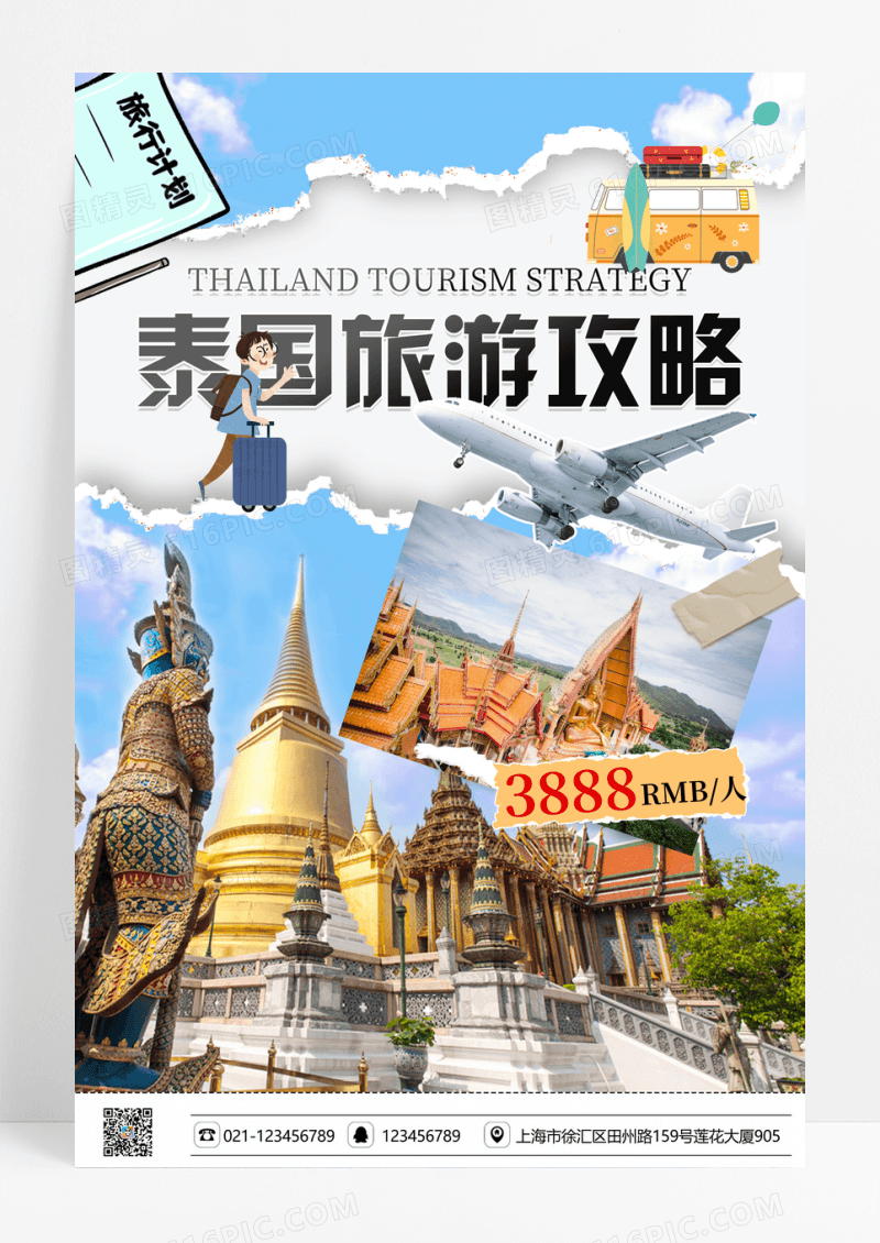 撕纸风泰国旅游攻略海报
