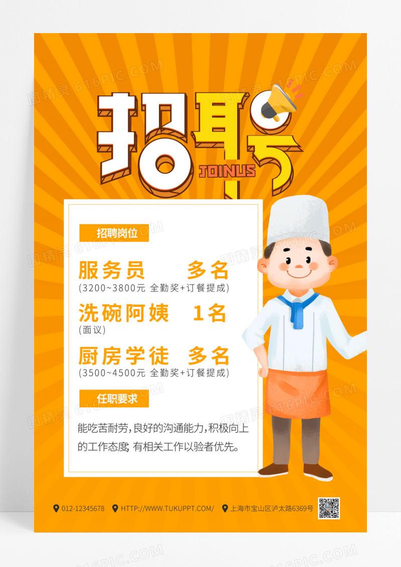 黄色大气饭店招聘宣传海报设计