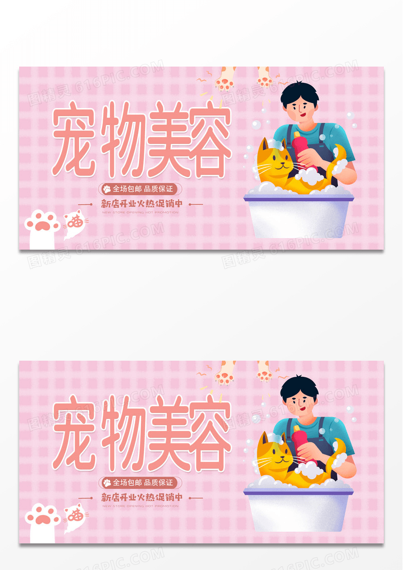 粉色简约时尚宠物美容促销展板