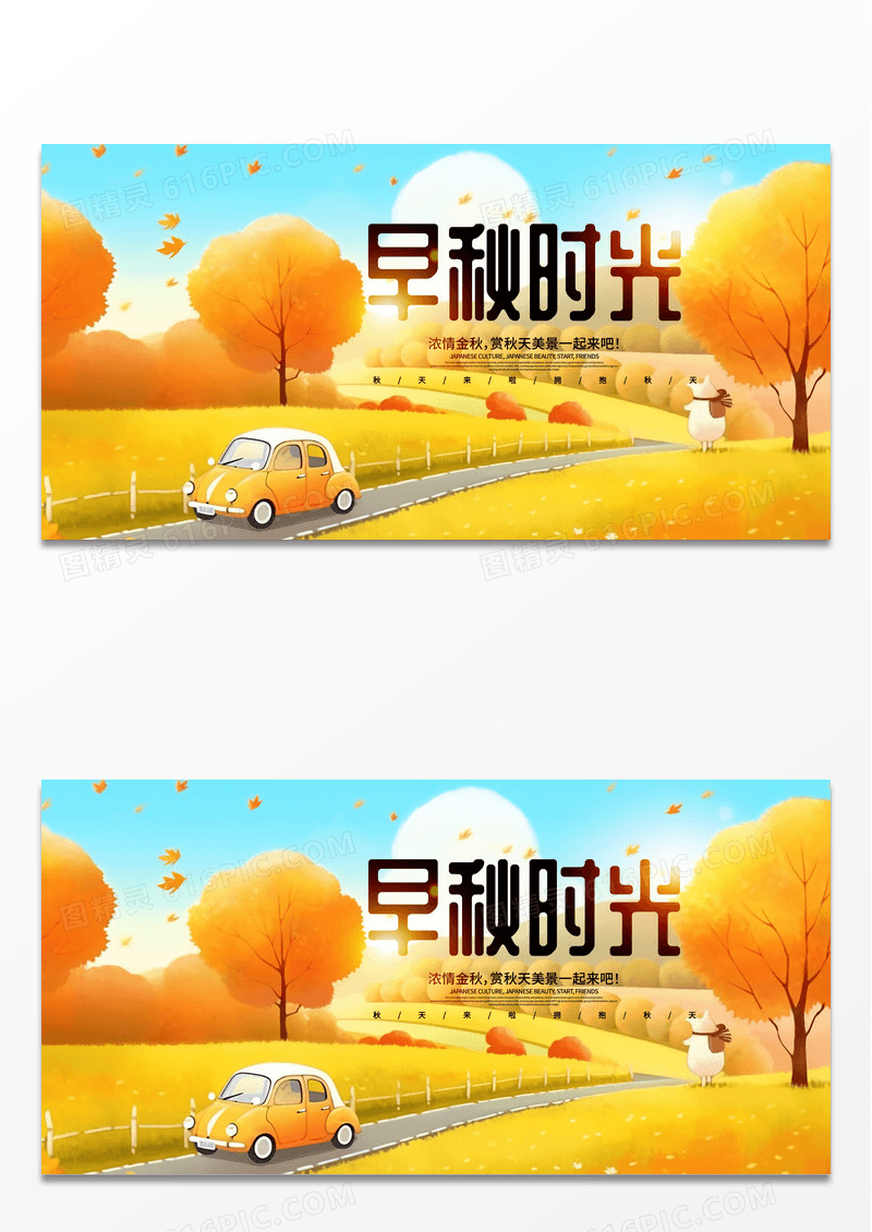 时尚创意插画秋天宣传展板设计秋季秋天