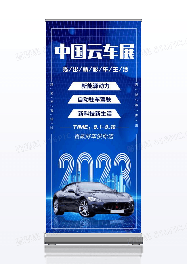 简约中国云车展汽车展架
