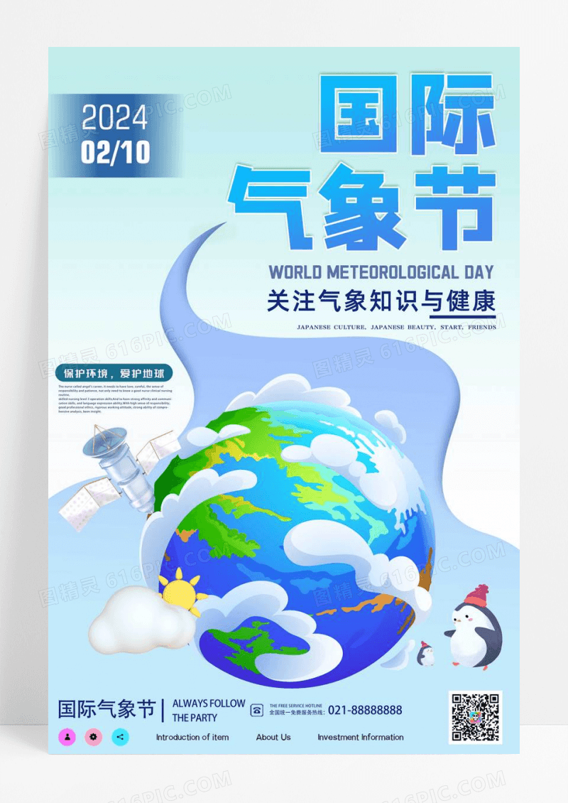 卡通插画国际气象节节日宣传海报