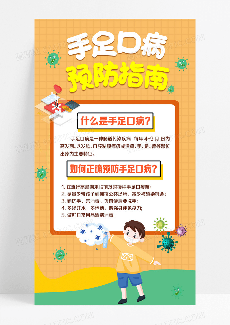 春季手足口疾病预防预防病毒设计春季手足口病手机海报设计