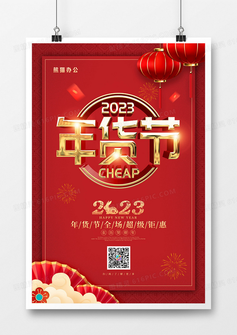 红色简约2023年货节宣传海报
