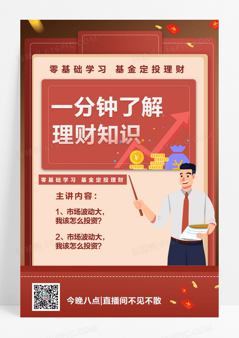 理财金融理财直播课程海报