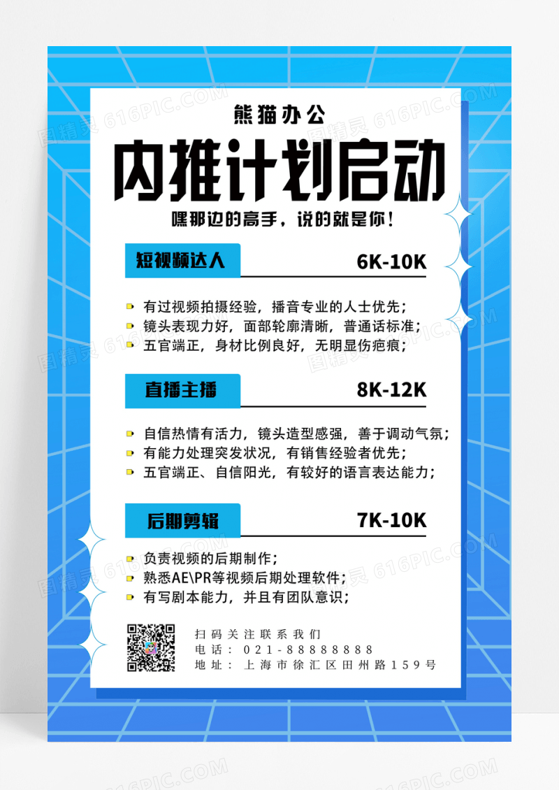 蓝色简约内推计划启动内推海报