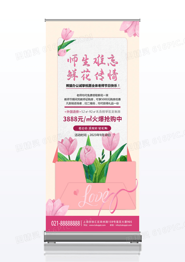 粉色简约风教师节x展架易拉宝师恩难忘鲜花传情宣传易拉宝