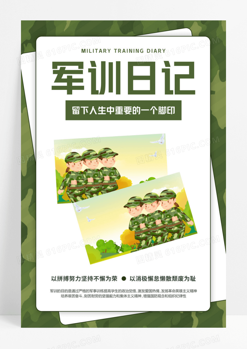绿色卡通军训让日记军训训练创意海报