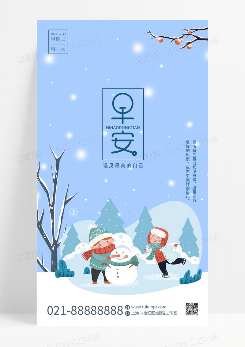 简约时尚插画冬季早安签到手机海报蓝色冬天雪景早安日签