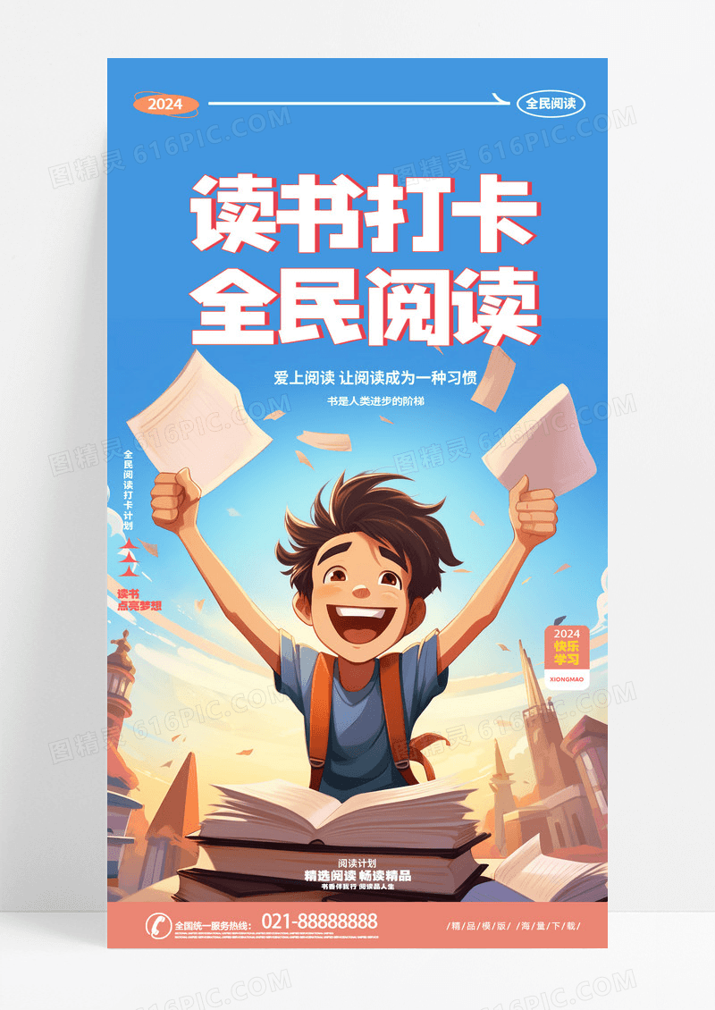 时尚创意插画风全民阅读读书日手机宣传海报AI