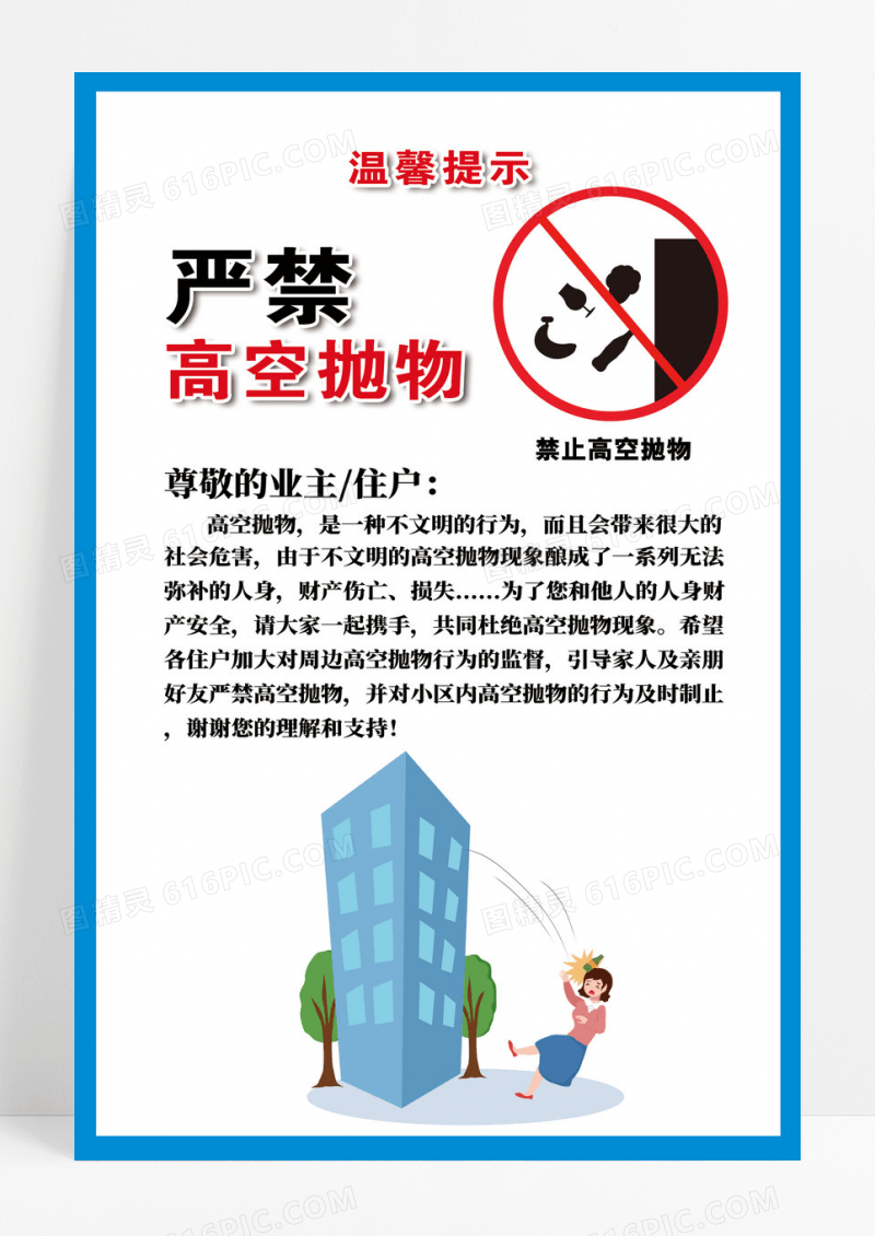 禁止高空抛物宣传海报