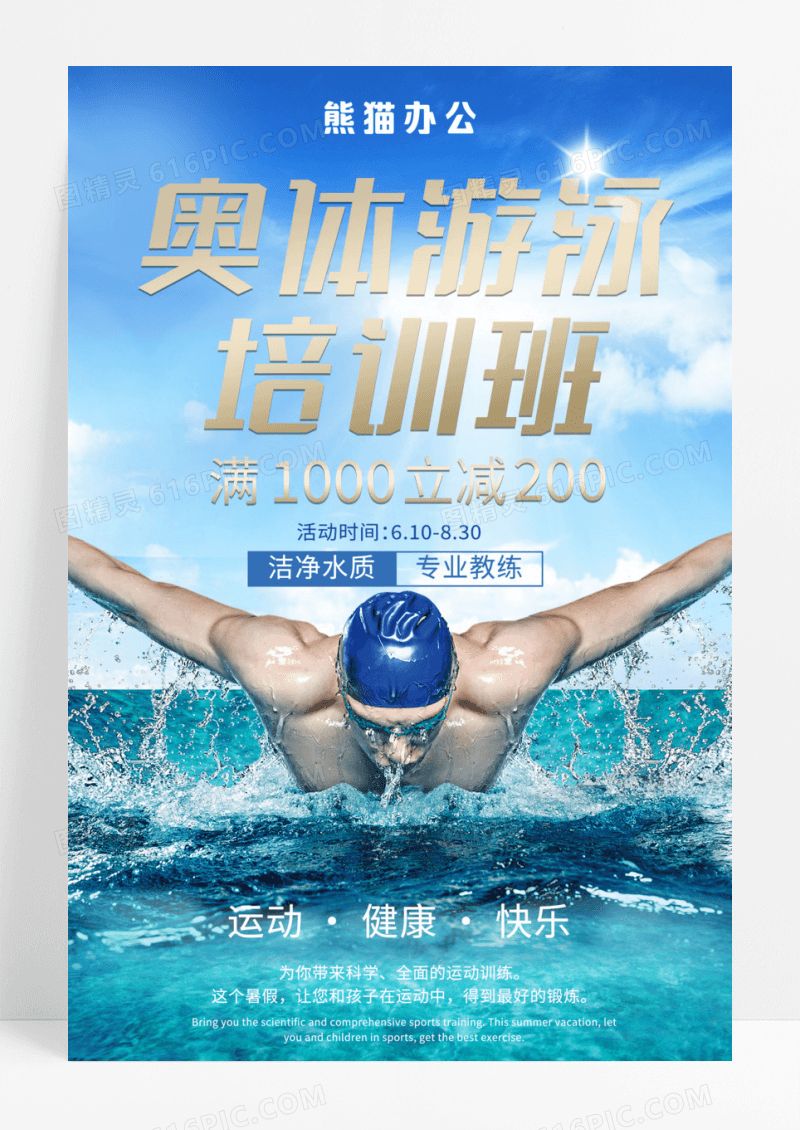 奥体游泳培训班宣传海报