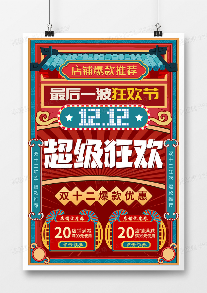 红色民国风双十二促销海报