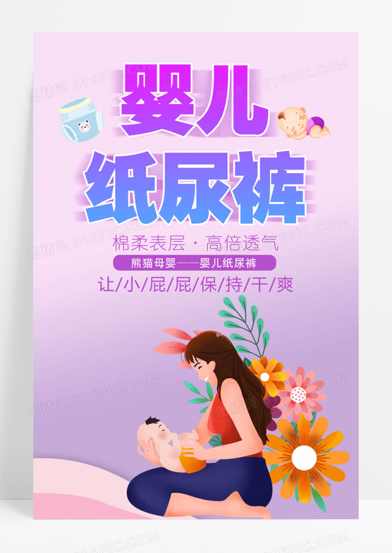 紫色卡通创意婴儿纸尿裤母婴海报