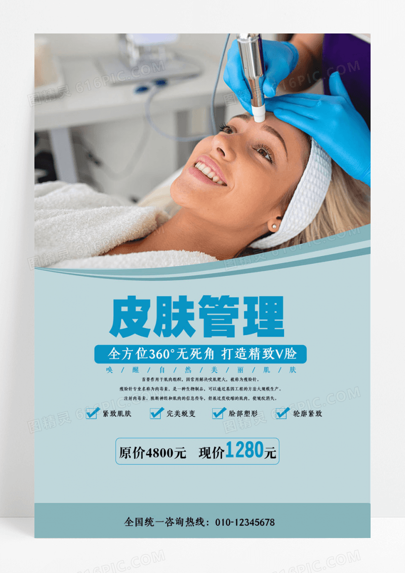 皮肤管理美容宣传促销海报