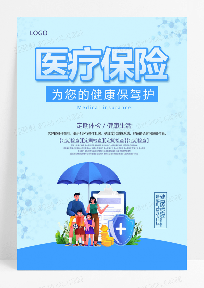  蓝色卡通医疗体检宣传单医疗保险海报