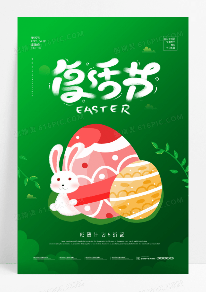 绿色简约创意插画复活节海报