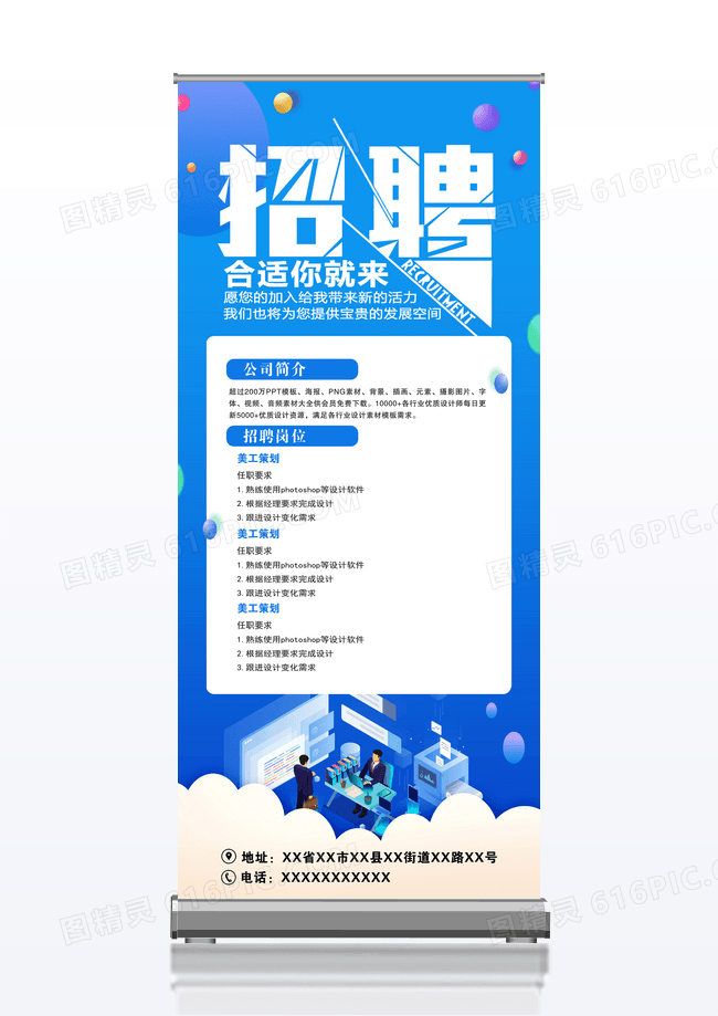 蓝色背景简约清新招聘合适你就来展架