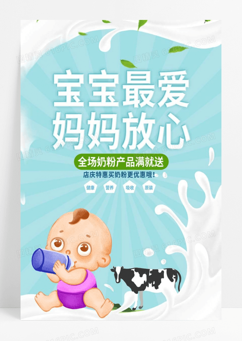  奶粉海报促销宝宝奶粉竖版海报