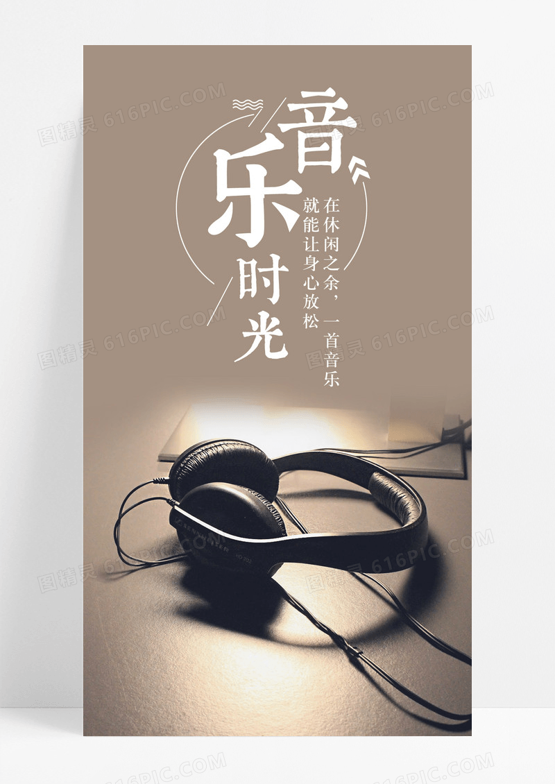 音乐时光音乐手机海报配图图片