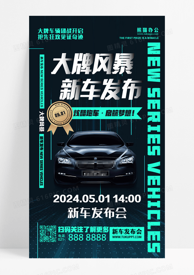 黑绿色酸性新车发布会跑车汽车促销手机文案海报
