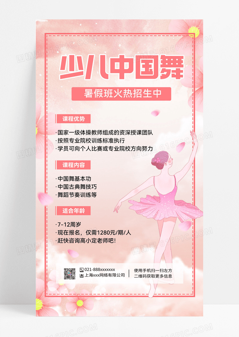 粉色少儿中国舞蹈暑假培训宣传海报舞蹈暑假班暑期班培训班招生ui手机海报