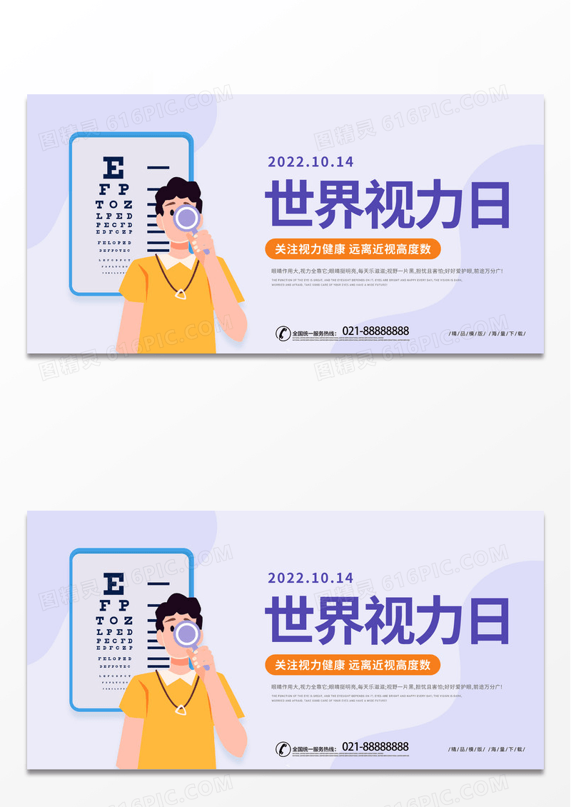 紫色简约世界视力海报视力日宣传海报世界视力日展板