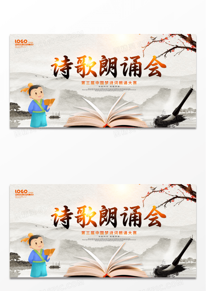 水墨中国风诗歌朗诵会展板朗诵诵读