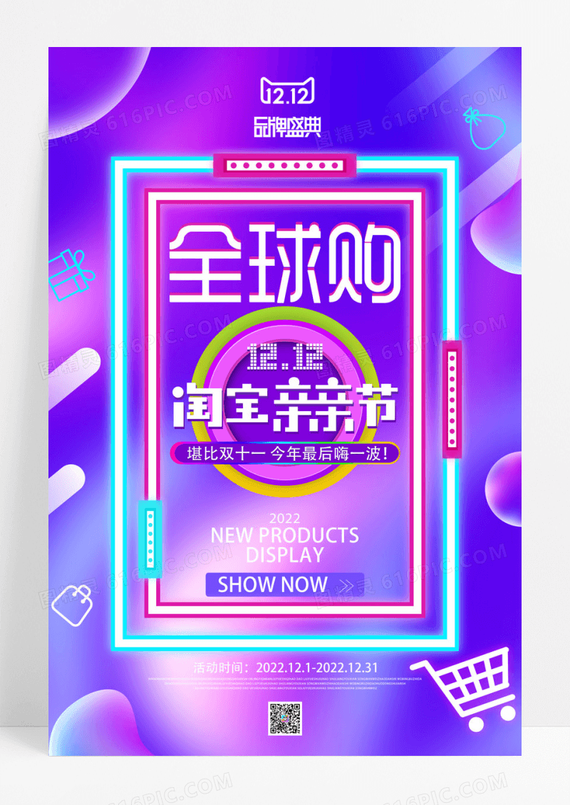 紫色渐变双十二全球购促销海报