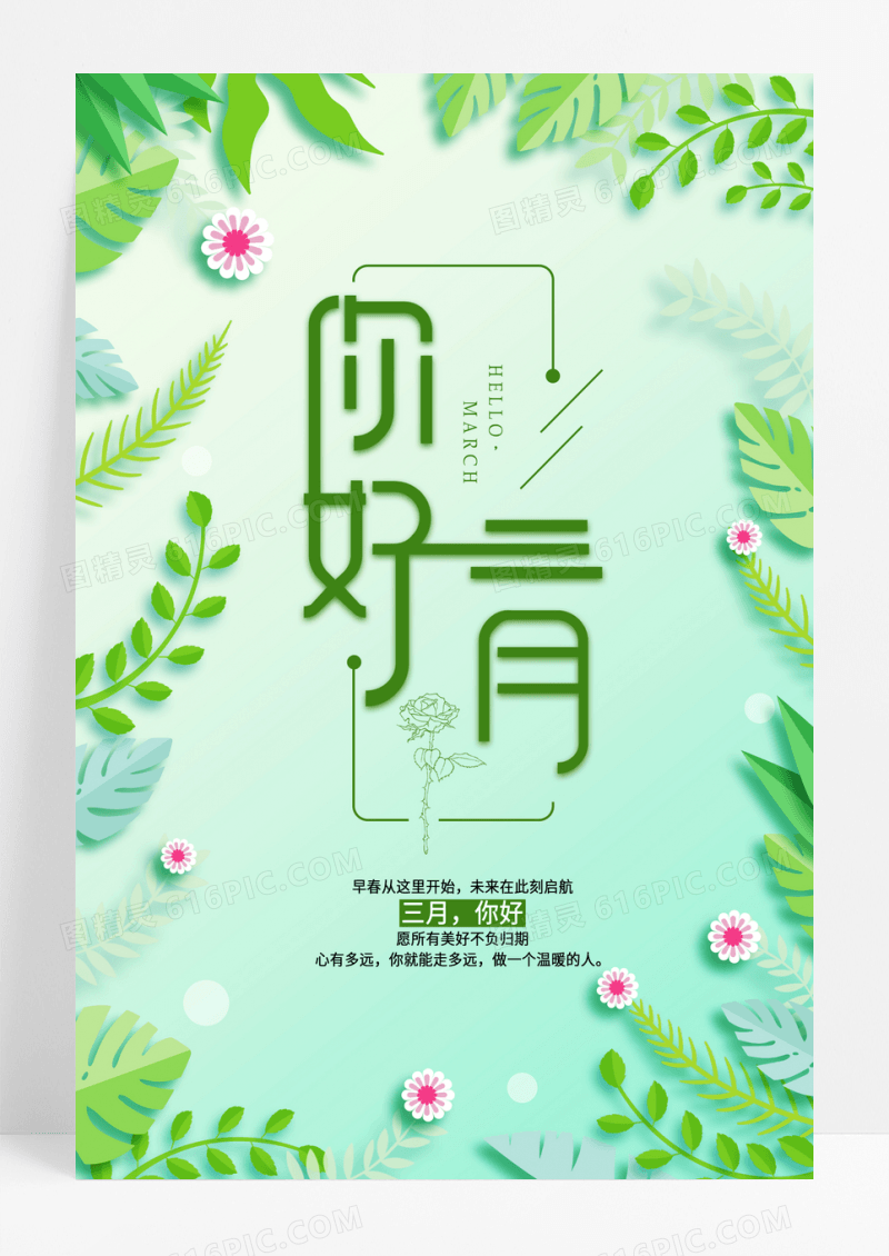 你好3月绿色插画风三月你好宣传海报