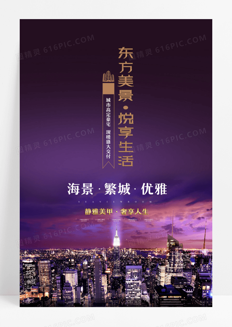东方美景城市豪宅房地产海报设计