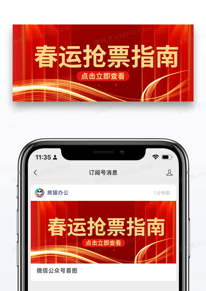 大气红色时尚春运抢票指南公众号首图