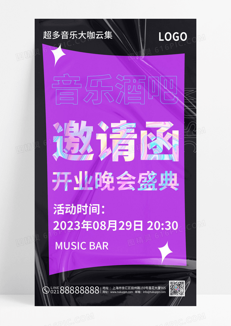 紫色简约音乐酒吧邀请函开业邀请函手机文案海报