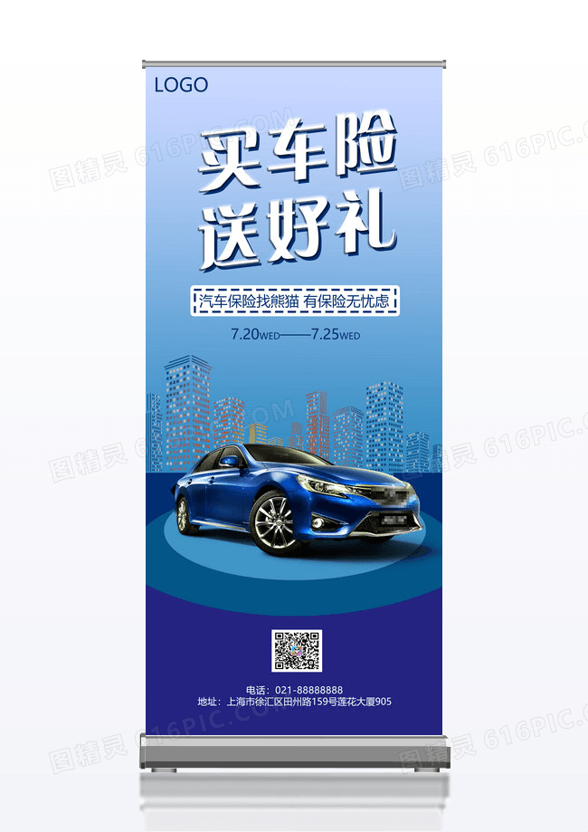 冷色调汽车买车险送好礼汽车易拉宝展架