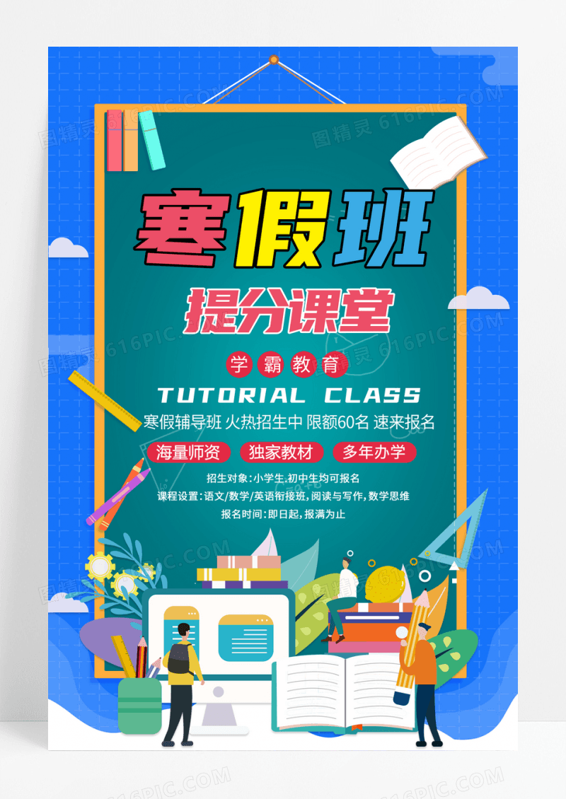 卡通寒假班提分课堂招生海报