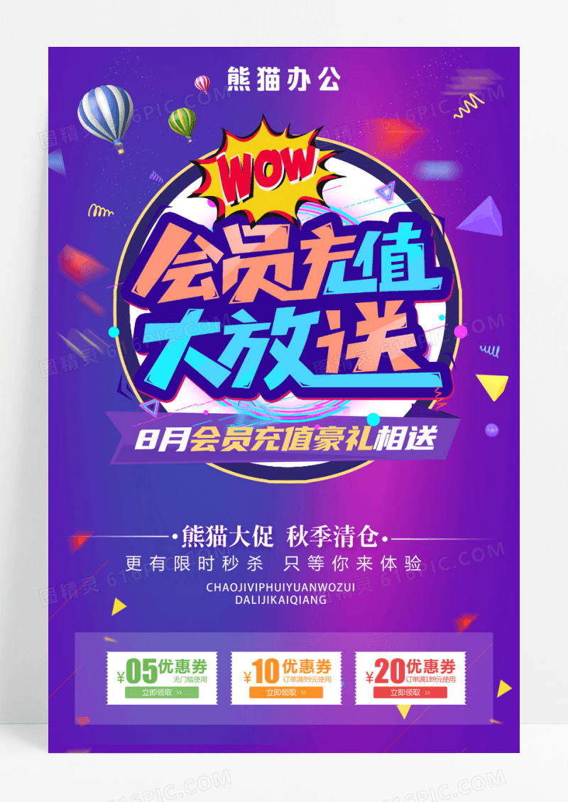 会员充值大放送会员充值送好礼海报会员充值豪礼海报会员充值海报