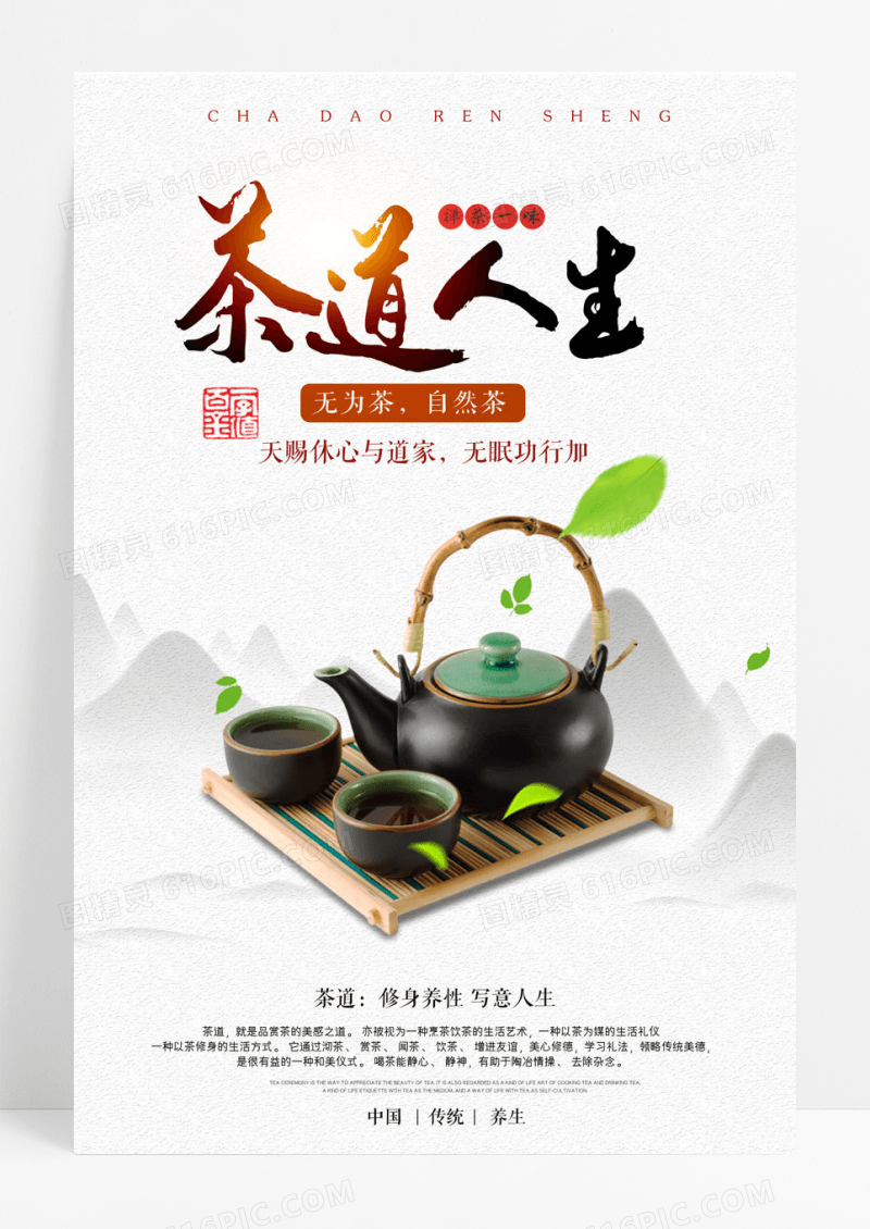 养生茶文化茶道人生中国传统养生茶叶海报