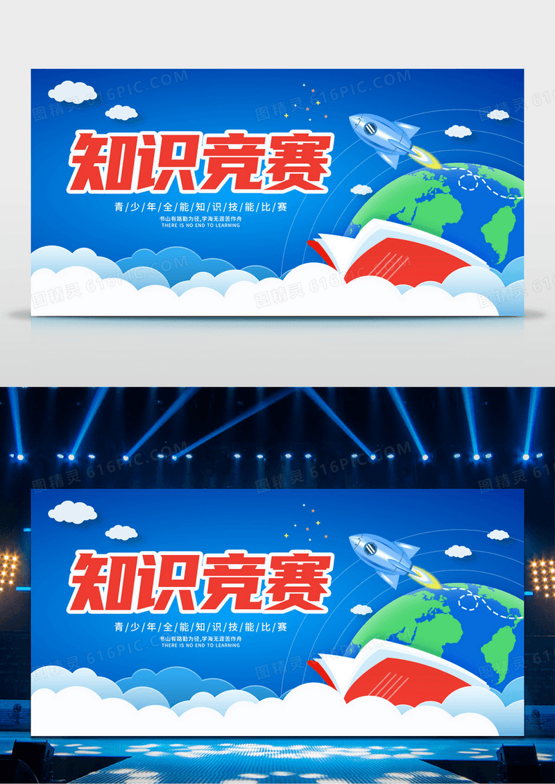 简约大气知识竞赛宣传展板设计