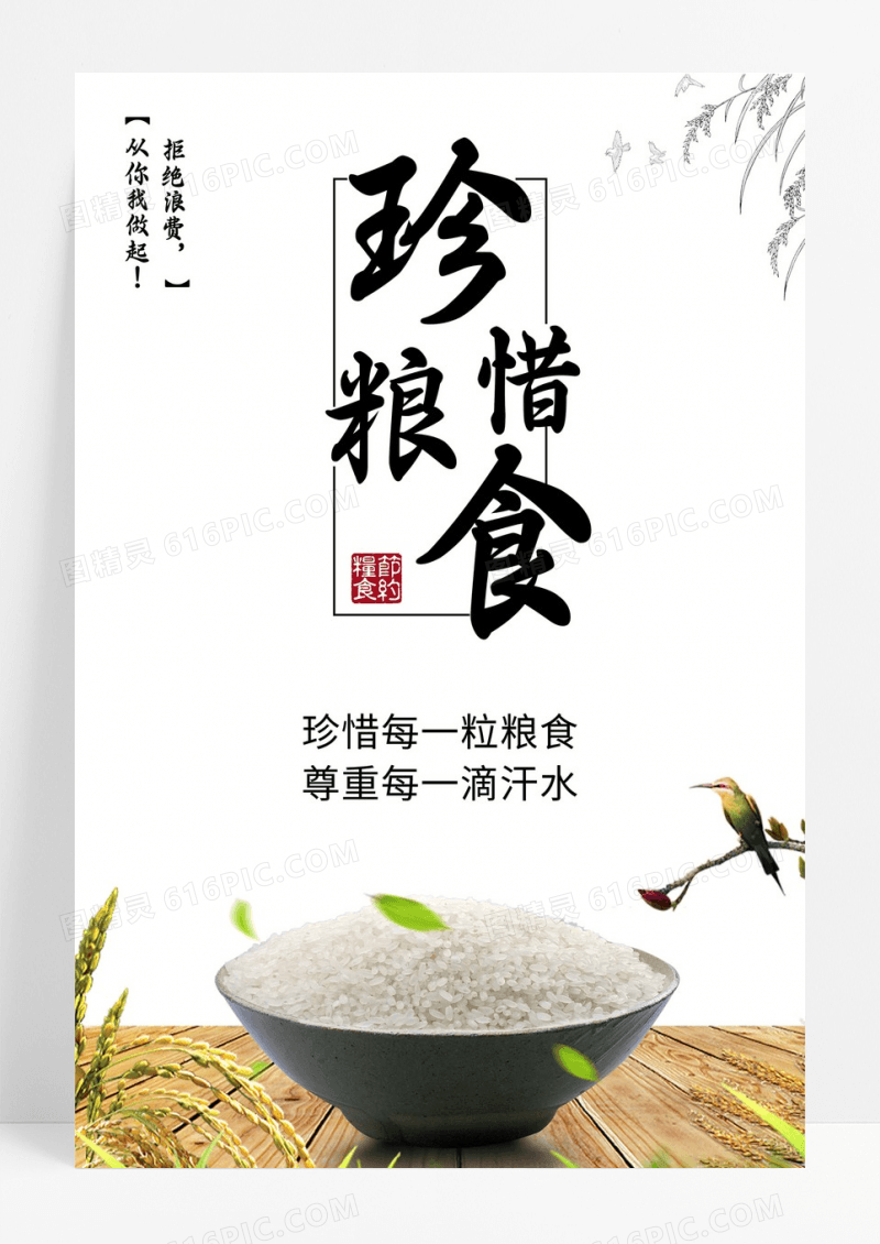 珍惜粮食公益海报简约