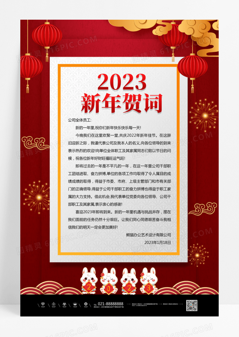 兔年红色喜庆中国风2023新年贺词宣传海报