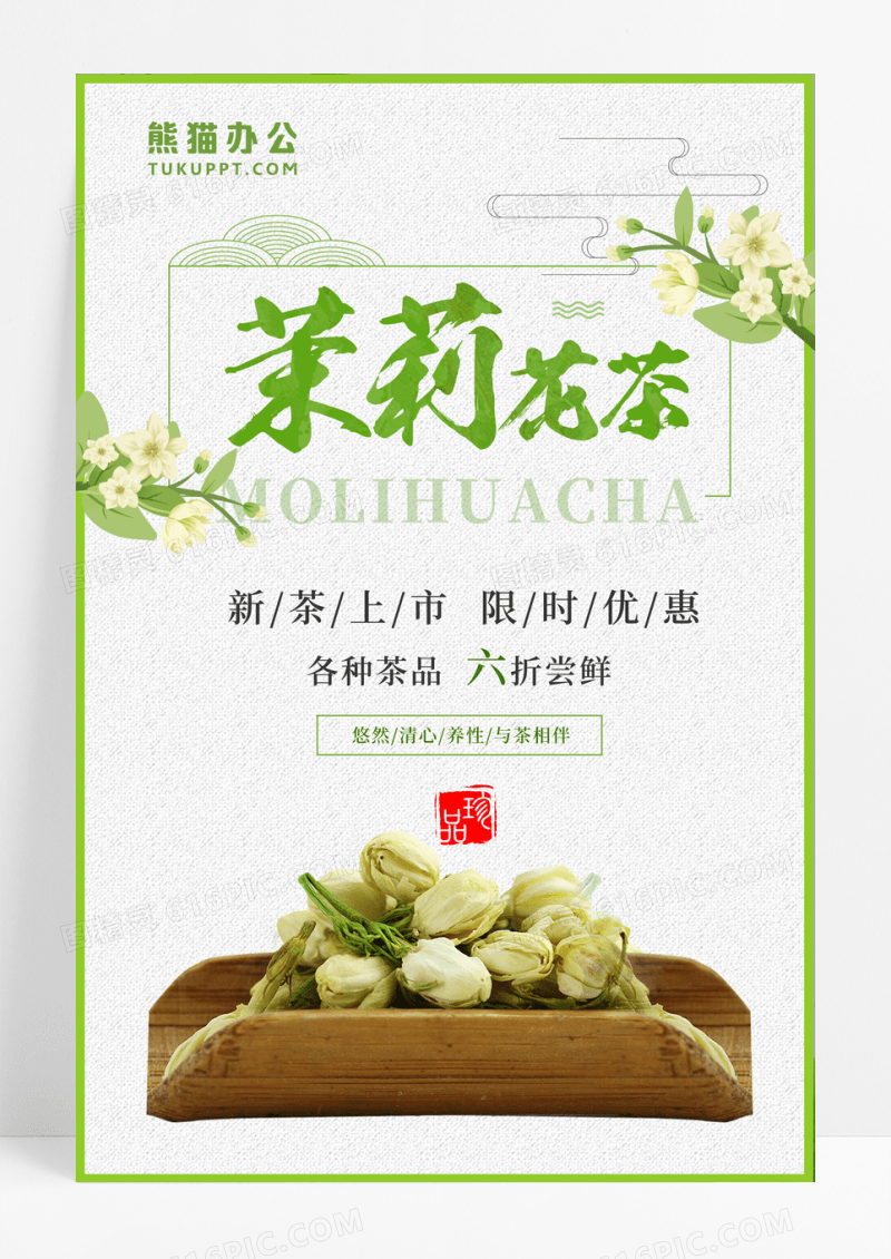 清新简约清新茉莉花茶海报