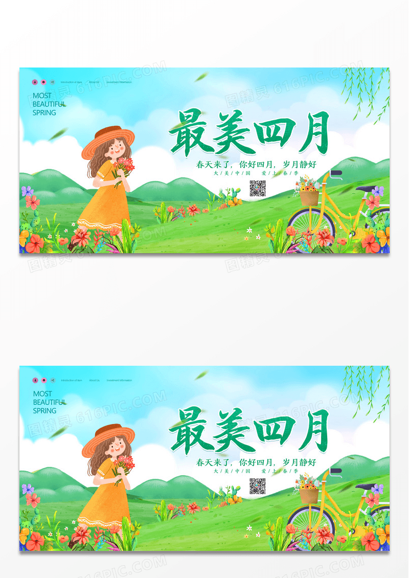 小清新插画风最美四月展板