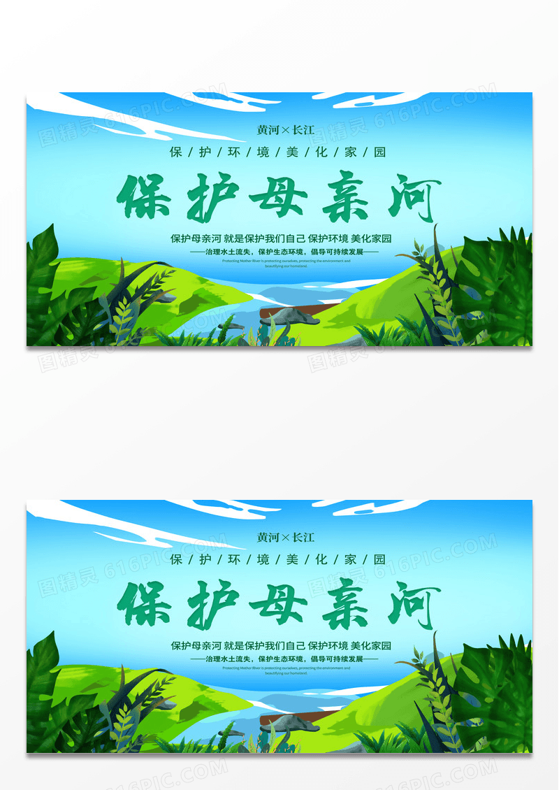 绿色简约保护母亲河日展板