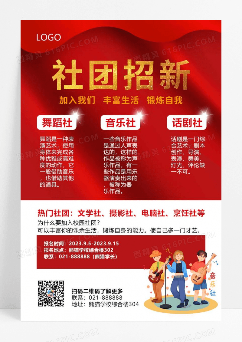  红色大气社团招新校园招聘海报