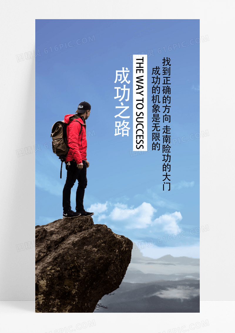 成功之路海报手机海报人背包