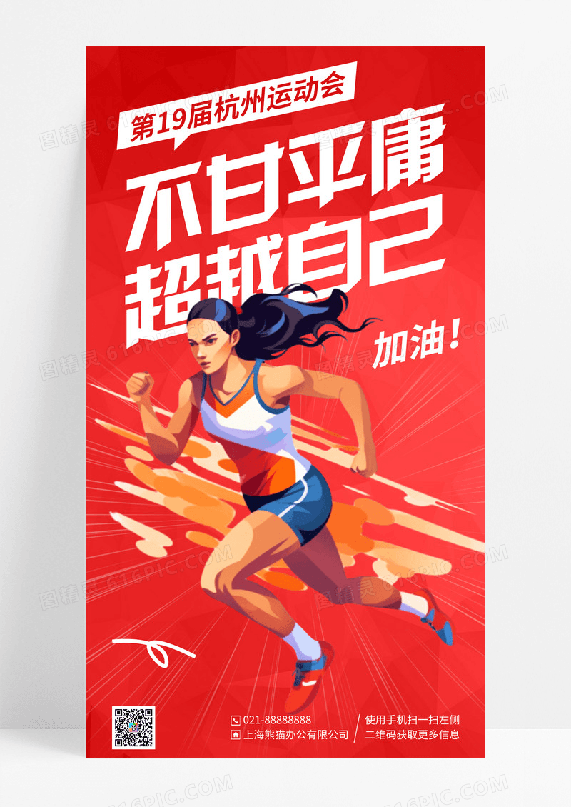 红色几何插画杭州运动会手机宣传海报
