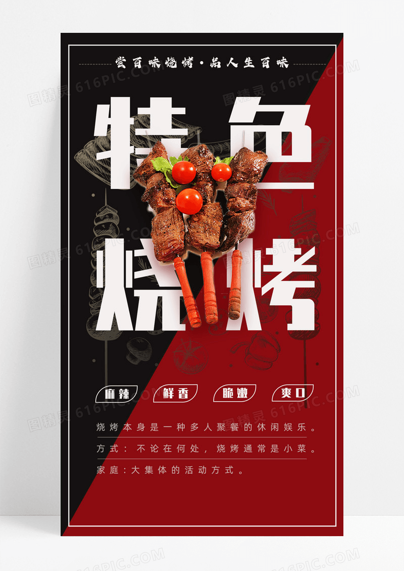餐饮美食黑色红色简约大气特色烧烤手机宣传海报 